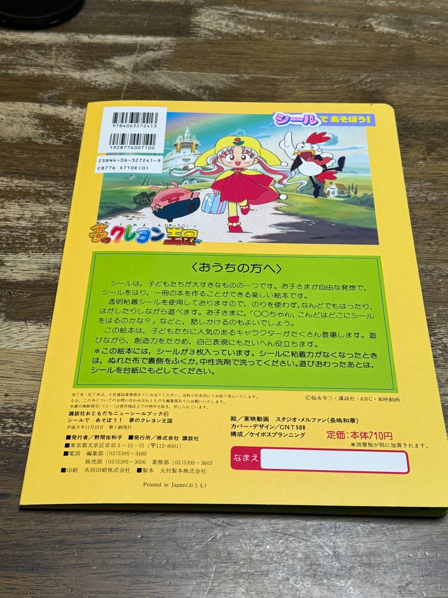 Fu_yumekure シールであそぼう！夢のクレヨン王国の台紙。