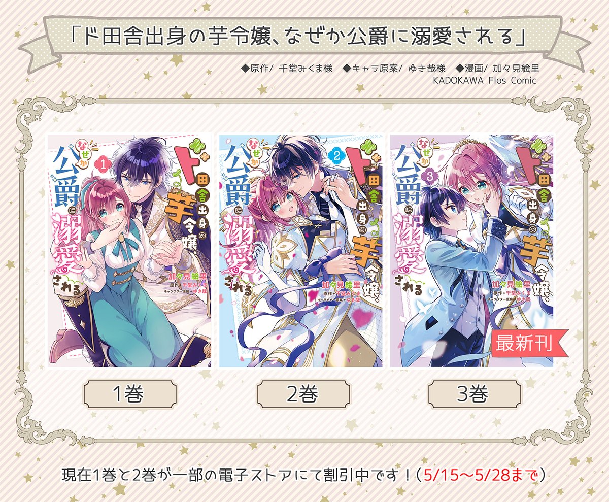 kagami_eri_'s tweet photo. ＜期間：5/15～5/28まで＞
「ド田舎出身の芋令嬢、なぜか公爵に溺愛される」コミカライズの電子1巻・2巻が30％割引中です！発売されたばかりの3巻と併せて、この機会にぜひ…！
ご利用中の電子ストアにてご確認下さい✨ https://t.co/EOIwqMyWBD