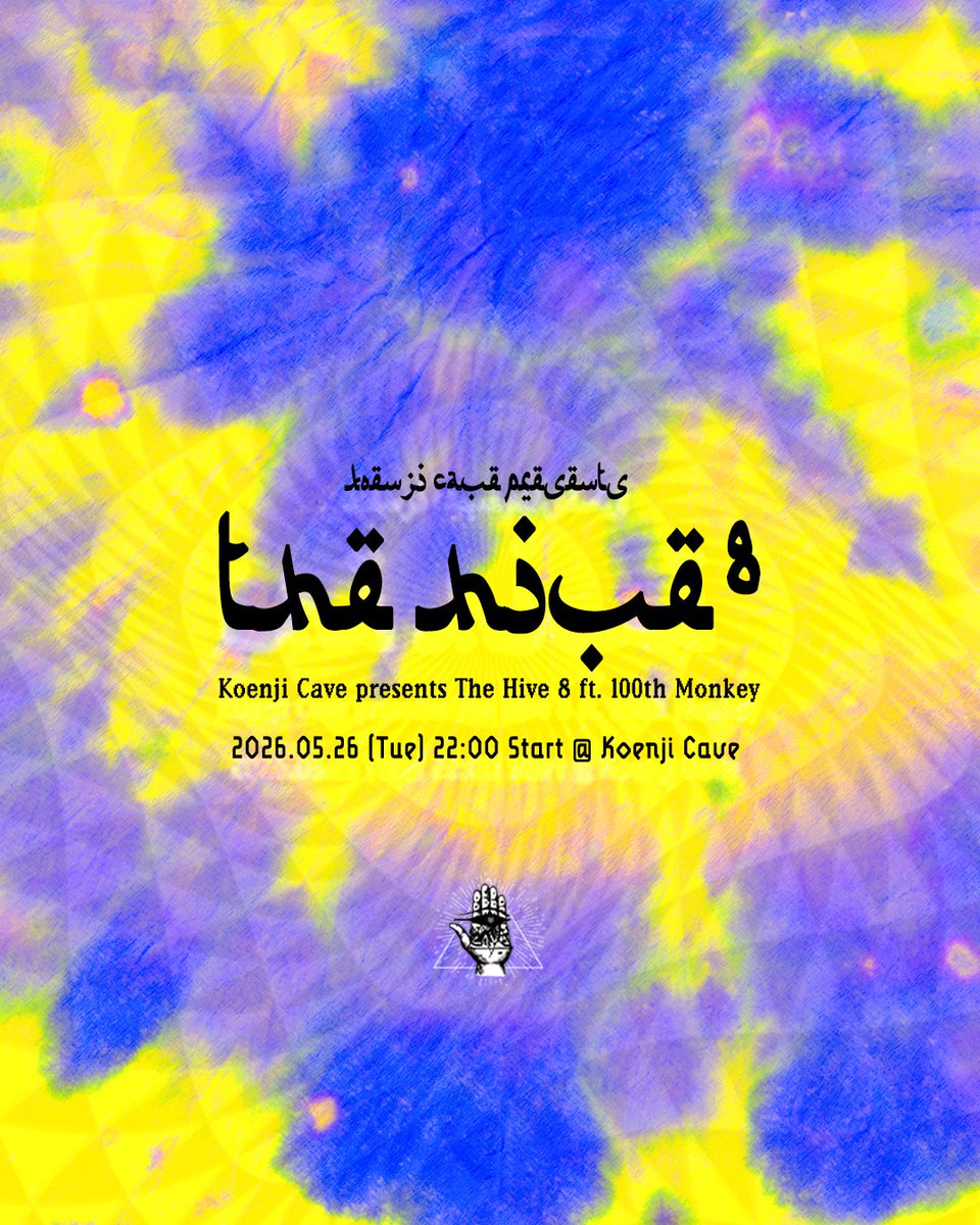 cave2009's tweet photo. Sense of Unity – After Party –
レイヴのアフターパーティー、情報解禁です！
3 after-party following the Open Air 2026

5.19 Tue – The Hive 7 ft. Domino (21:00〜)
https://t.co/csTzdHQFcG
Domino登場。Free Party (2ドリンク🎫購入¥1400） 
Domino long set. Door is 2 drink 🎫 only (¥1400)

5.22 Fri – After the Sense of Unity 002
https://t.co/IQUEZlfmT6
CaveにPRANA登場！ / PRANA at Cave

5.26 Tue – The Hive 8 ft. 100th Monkey 
https://t.co/2V34D6ZumB
Medicine Drum、PRANAのAndy登場！
PRANA’s Andy (known from Medicine Drum) solo project. 

詳細はCaveFBと各リンクをご覧ください！