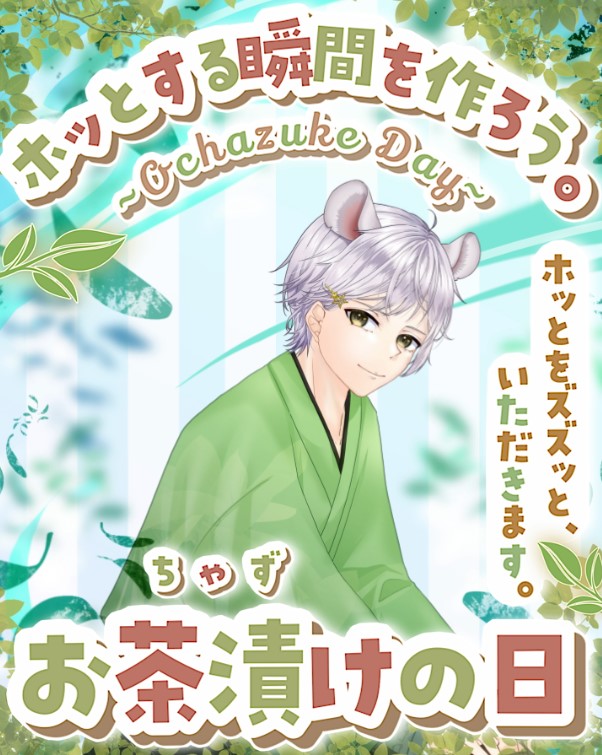 おささぶー⚡🐭（#おはようVTuber） 本日は5月16日は #お茶漬けの日