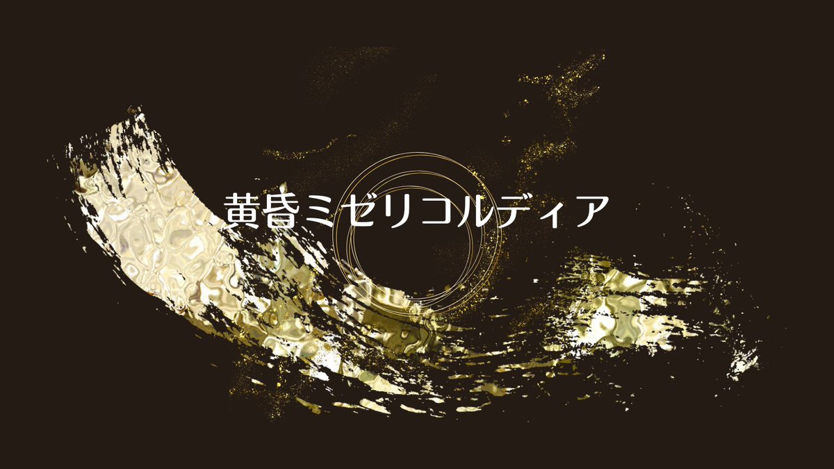 umekihiyo's tweet photo. CoC6th【黄昏ミゼリコルディア】

旅先で祝祭を楽しむシナリオ。
終末を迎えるならこの2人が良い、みたいな探索者同士だと味があるかもしれません。

この世界が終わるまで、君と手を取り踊り明かそう。
滅びの直前だけが、永遠よりも美しいことを知っていた。
https://t.co/dogFHuvugg

#未知旅_新規 https://t.co/2AlxFO1BNe