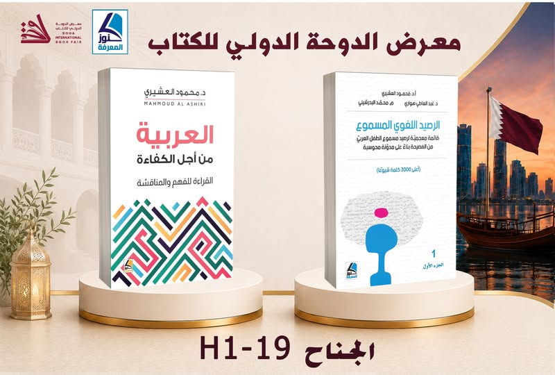 darkonoz's tweet photo. زورونا في معرض الدوحة الدولي للكتاب 2026 لتتعرفوا على أحدث إصدارات دار كنوز المعرفة، حيث يجتمع الإبداع مع المعرفة في مكان واحد.
#دار_كنوز_المعرفة
#معرض_الدوحة_الدولي_للكتاب_2026 https://t.co/lQPNcDlNPB