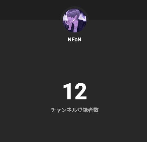 NEoN_ut's tweet photo. みんな～！！聞いてくれ！！
Youtubeのチャンネル登録者が10人突破したぞ～🔥🔥
俺を見つけてくれた君、最高にありがとう！！！
これからもこんな俺をどうぞよろしく！！ https://t.co/v7TczDmMhy