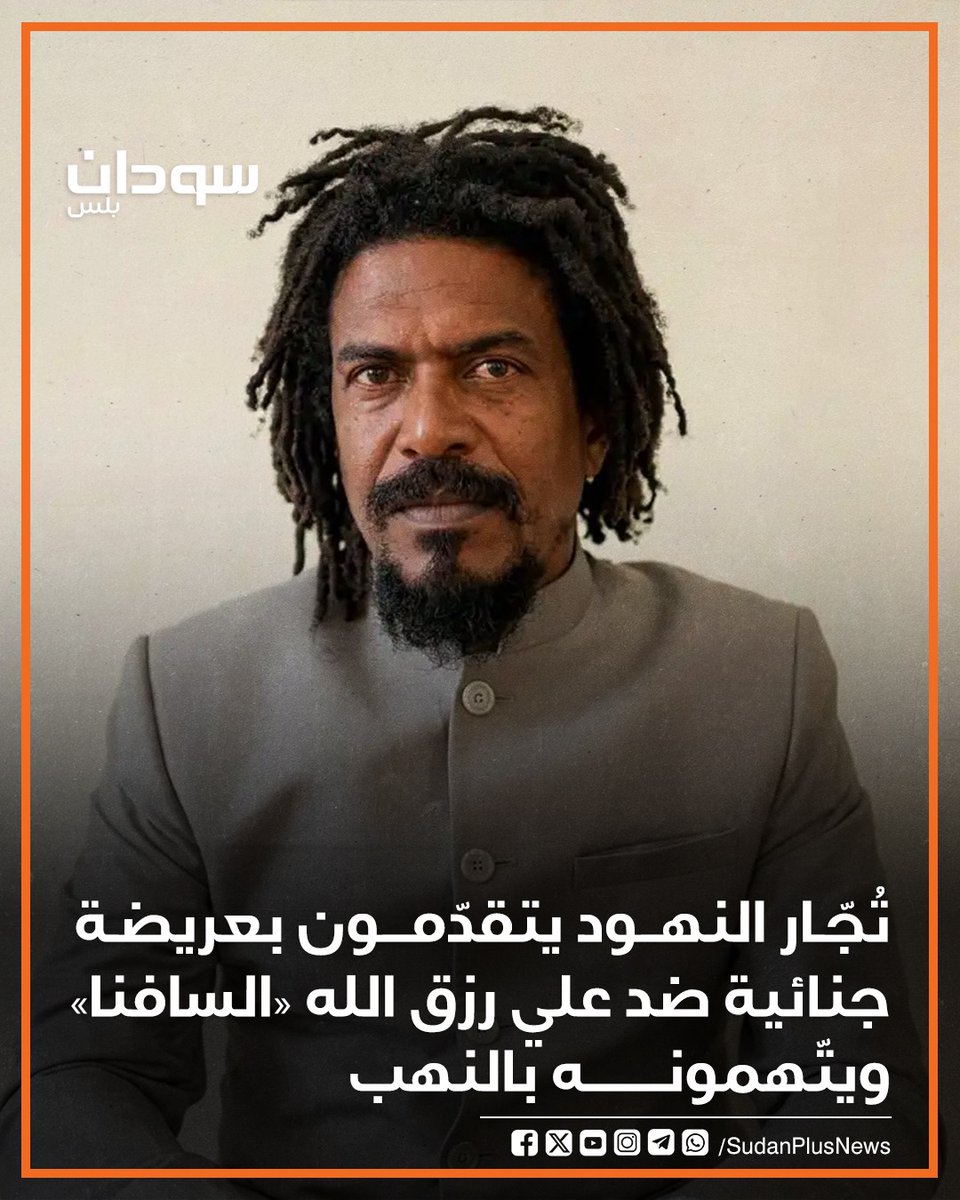 SudanPlusNews's tweet photo. تقدّم تُجّار وأصحاب مخازن بمدينة النهود بعريضة جنائية إلى النيابة العامة ضد علي رزق الله المعروف بـ«السافنا»، وآخرين تحت التحري، متهمين إياهم بارتكاب جرائم نهب وسرقة وإتلاف جنائي.
وأوضحت العريضة أنّ «السافنا» كان يقود مليشيا الدعم السريع عند دخول مدينة النهود في مايو 2025، حيث شملت الاتهامات عمليات نهب طالت شاحنات مُحمّلة بمحصولي الفول السوداني والصمغ العربي، إلى جانب مخازن وبورصة المحاصيل الزراعية، ما أسفر عن خسائر كبيرة قُدِّرت بنحو (60) مليون دولار.