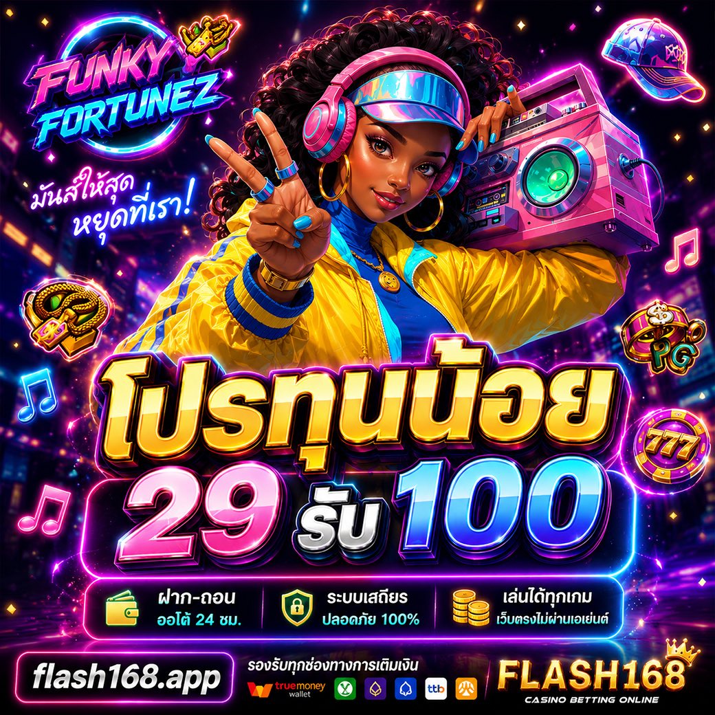 WherexTony___'s tweet photo. ❤️‍🔥โปรทุนน้อย รับได้ทุกคน 💦
🍭 FLASH168⚡️ยูสใหม่แตกจริง 96%

CODE: 5DLO67UOQ7777O1K

✅ กดใจ + รีทวิต + กดติดตาม 🩷
🌐 รับโค้ดเพิ่ม: https://t.co/z5nBOPVfPO

#แจกโค้ดฟรี55 #เครดิตฟรี𝟏𝟎𝟎 https://t.co/IYvv7mtn3q