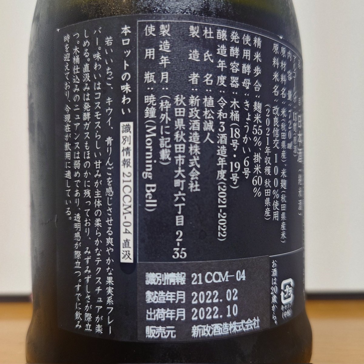 今日の秋田の日本酒 新政酒造「Colors -Cosmos- 秋櫻コスモス2021 生酛