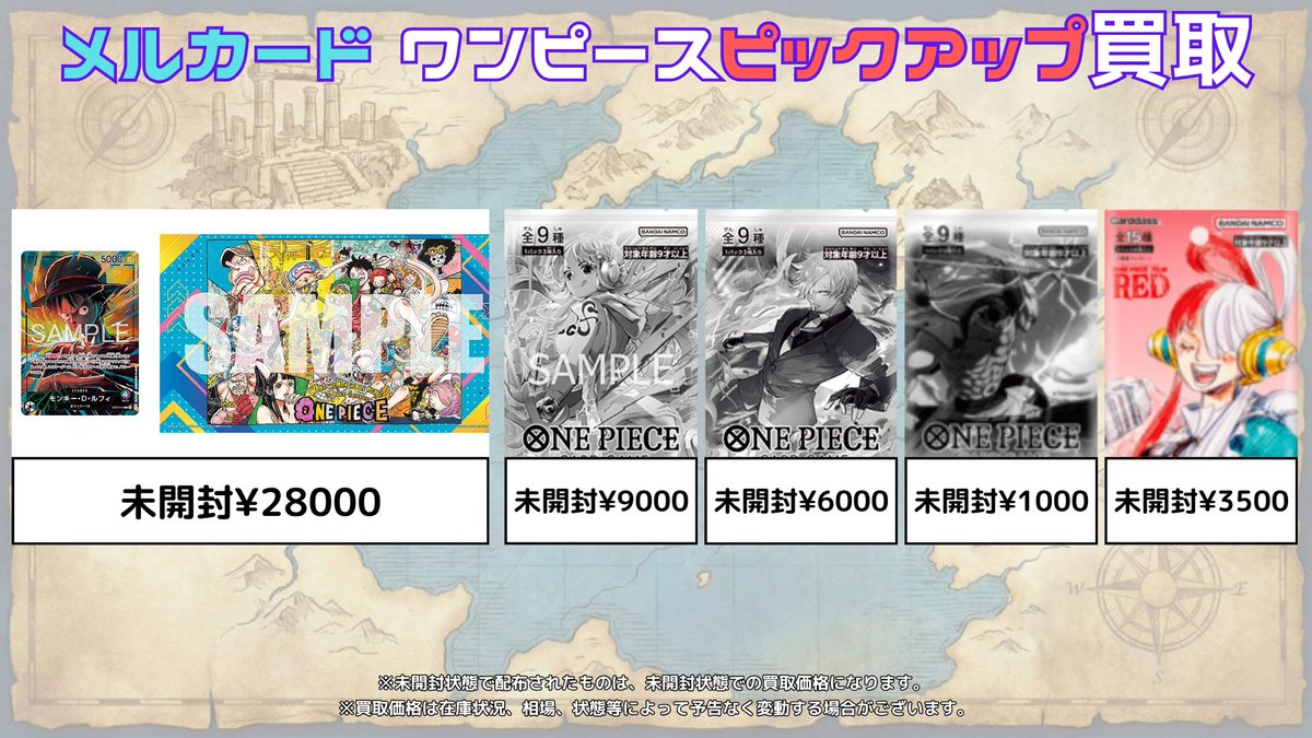 メルカード #ワンピースカード #ピックアップ買取 明日からの未開封