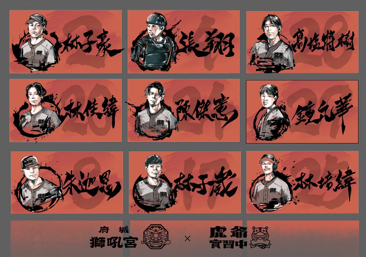 PAPA_RAYA's tweet photo. 【統一獅球員墨繪！】

今天雖然還沒辦法到現場
不過陸續在網路看到大家的分享和照片
真的是很感動也很期待到現場親自看看
眼尖的朋友也發現了
除了主視覺的可愛風格版本外
這次也有替所有先發的球員特別繪製水墨版的角色以及書法字體喔！
有看到網友有逐一拍照，真的很開心你們喜歡：） https://t.co/oGLQrVPnuy