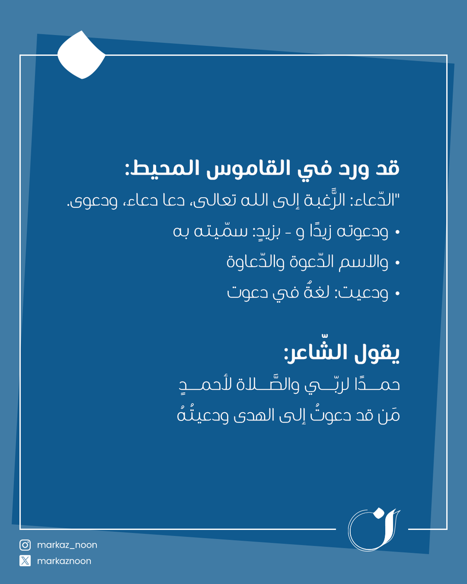 MarkazNoon's tweet photo. فائدة لغويّة من القاموس المحيط.
📲99140430
#تدقيق #تدقيق_لغوي #ترجمة #عكاظ #لغة_عربية #الكويت https://t.co/tET8mYrkOQ
