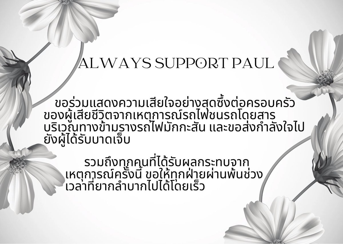 SUPPORTPAULL's tweet photo. ALWAYS SUPPORT PAUL ขอร่วมแสดงความเสียใจอย่างสุดซึ้งต่อครอบครัวของผู้เสียชีวิต 🤍 ขอส่งกำลังใจและขอให้ทุกฝ่ายผ่านพ้นช่วงเวลาที่ยากลำบากไปได้โดยเร็ว
#รถไฟชนรถเมล์ https://t.co/YWkY9oosNu