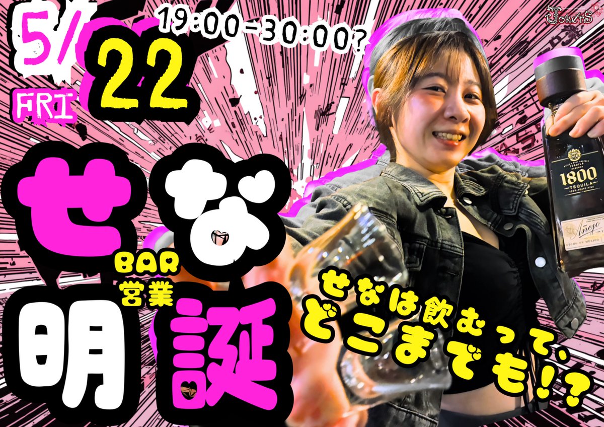JOKERS_pokerbar's tweet photo. 🗓️来週 5/22 金曜日 19:00-30:00??

🍾ちびっこバー店員『せな』
「いくところまでいくバー営業」

今年は、しっかりバー営業も挑戦🔥

沢山飲ませてあげてください‥

ご来店お待ちしております https://t.co/8fpP3GVfKp