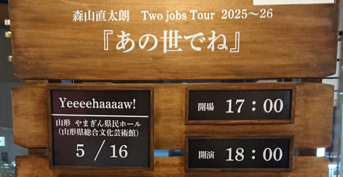 森山直太朗 Two jobs tour 山形公演✨ 今回も直太朗さんの魅力満載の