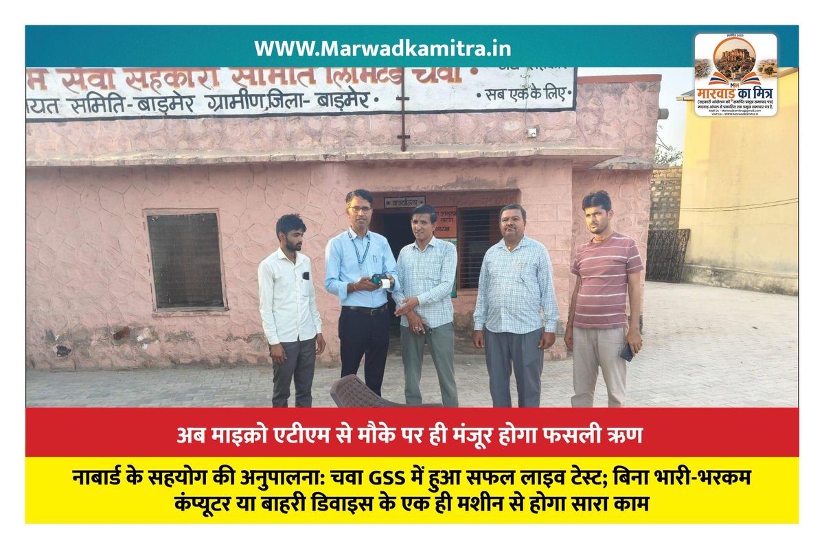 MARWADKAMITRA's tweet photo. अब माइक्रो एटीएम से ‘ऑन द स्पॉट’ मंजूर होगा किसानों का फसली ऋण 

#MicroATM #Loan #onthespot 
@NABARDOnline @SSSnIYCRaj 

Read News : https://t.co/AlSffi7J1P https://t.co/JwRVZxYlVw