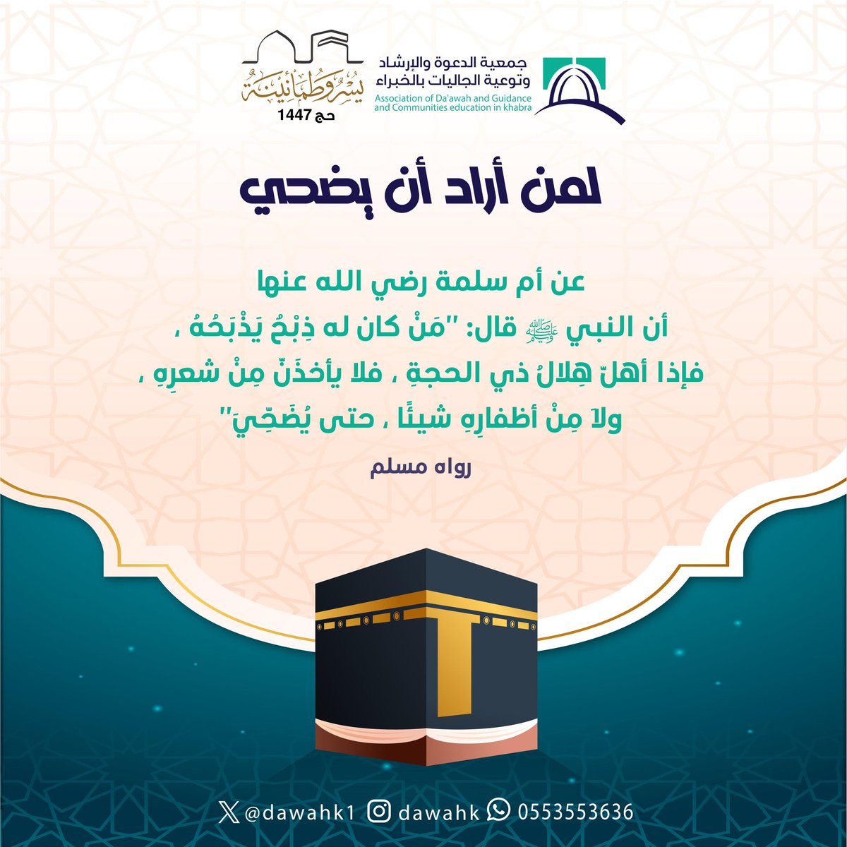 DAWAHK1's tweet photo. #لمن_أراد_أن_يضحي
#أيام_العشر 
#عشر_ذي_الحجة https://t.co/16G8KR1dJB