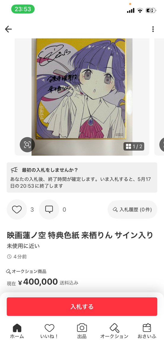姫芽ちゃんのサイン入り色紙売られてる 来栖りんさんが観たら絶対