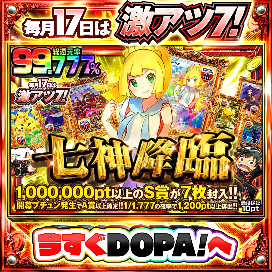 DOPA_Oripa's tweet photo. 🌃本日 DOPA! オススメガチャ🌃

⚖七神降臨⚖
TOPはがんばリーリエ PSA10✨

他にも多数販売中‼️

フォロー&amp;RP&amp;いいねで
1名様に2,000pt🎁
〆切 5/17 10時