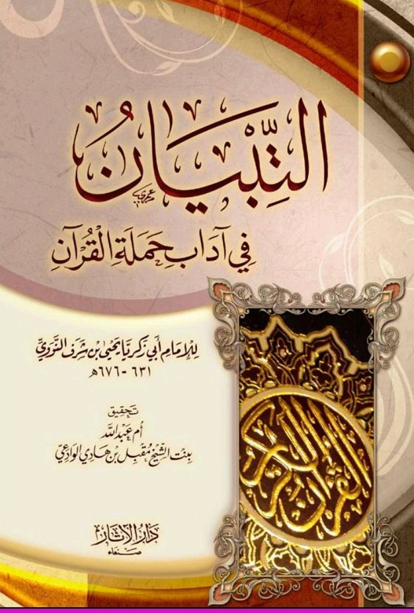 Prof_Aouissat's tweet photo. @zadtvchannel @A_Batati 1- التبيان في آداب حملة القرآن تحقيق :أم عبد الله بنت الشيخ مقبل الوادعي
2- التبيان في شرح أخلاق حملة القرآن: شرح الشيخ عبد الرزاق البدر https://t.co/XHgDhDYJYE