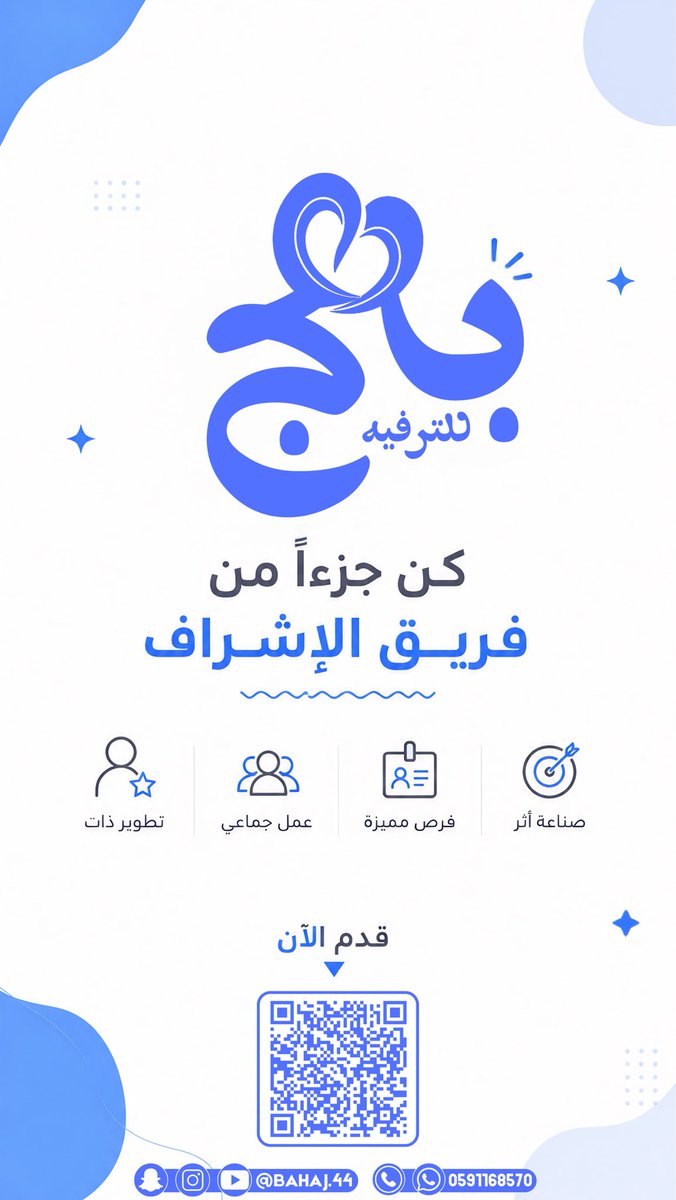 bahaj_44's tweet photo. الأثر الجميل يبدأ بفريق مميز 💡

كن جزءًا من فريق بهج للترفيه💙
وعِش تجربة مختلفة 🌟

🔗 بوابتك لتجارب تُلهم وتبهج
https://t.co/qTXHTm1Ysr

وللتعرف علينا ومتابعة برامجنا🔗
https://t.co/51FywcEj5z

#بهج_للترفيه_لعطاء_مستمر🌟 https://t.co/wNzLrc25tU