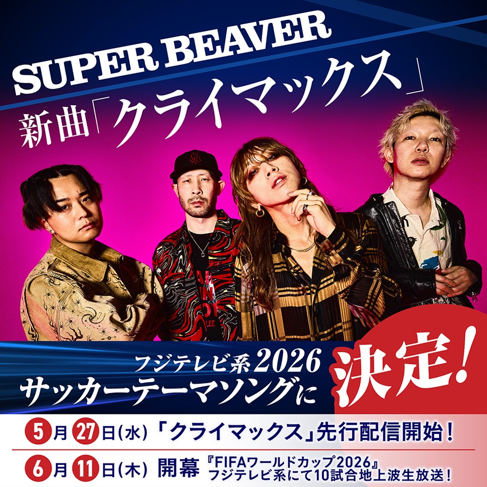 SUPER BEAVER 新曲「クライマックス」 フジテレビ系2026サッカーテーマ
