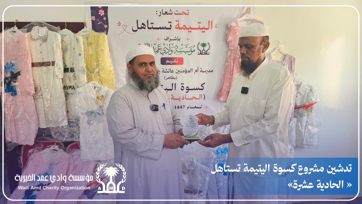 amd_c_f's tweet photo. *مؤسسة وادي عمد الخيرية ودار عائشة تدشنان توزيع كسوة العيد لـ 76 يتيمة*

عمد | خاص

تحت شعار *«اليتيمة تستاهل»* *وفي نسختها الحادية عشرة*، دشّن رئيس مؤسسة وادي عمد الخيرية، الشيخ سعيد بن سليم بن شملان، ومعه الأستاذ أحمد حسين باسودان، مشروع توزيع كسوة العيد لليتيمات. https://t.co/exuk692mCi