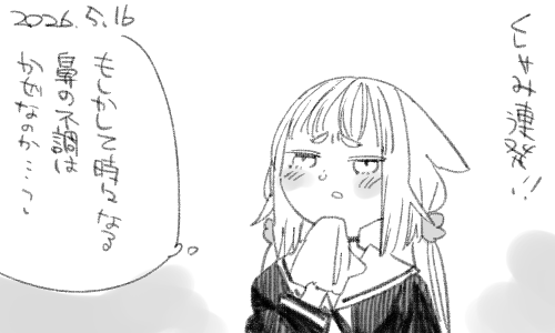 しかし風邪にしては長引きますね 