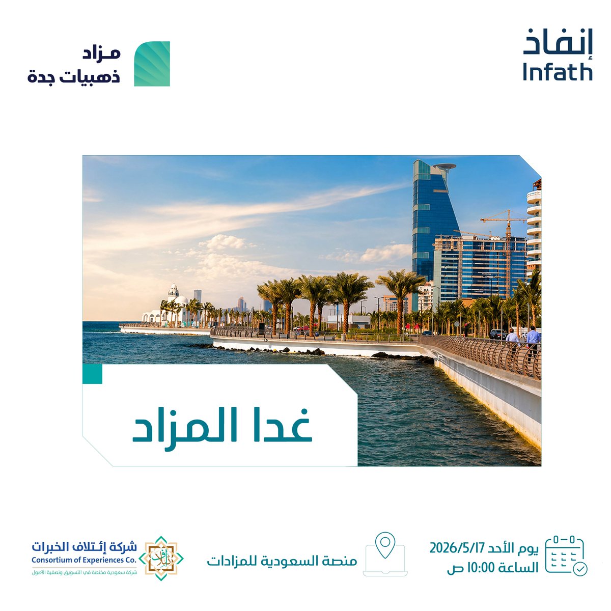 consortauction's tweet photo. غداً تفتتح جدة أبواب ذهبياتها
 
تُعلن شركة إئتلاف الخبرات 
عن البيع عبر مزاد ذهبيات جدة

وذلك تحت إشراف مركز الإسناد والتصفية #إنفاذ 
وبقرار من محكمة التنفيذ وبحكم من محكمة الأحوال الشخصية 

يقام المزاد إلكترونياً عبر المنصة السعودية للمزادات 
رابط المنصة: (https://t.co/IFWt0Fo9yV)

لتحميل النشرة التسويقية: (https://t.co/5phrDAqnwK)  

للاستفسار والتواصل
0550835466 - 0549794167

@infath_sa
@infathAuctions