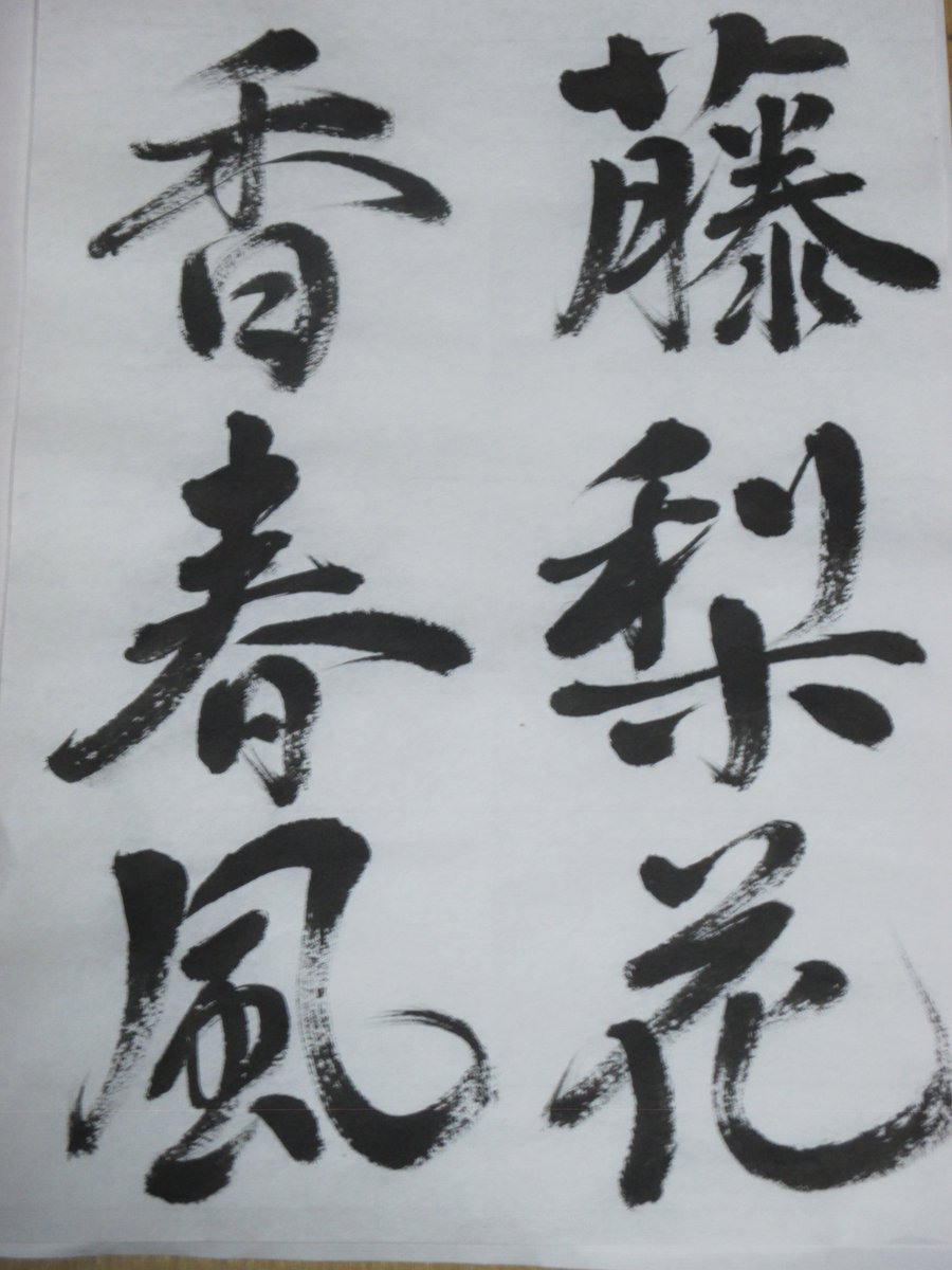 書家　恵雲 tweet media