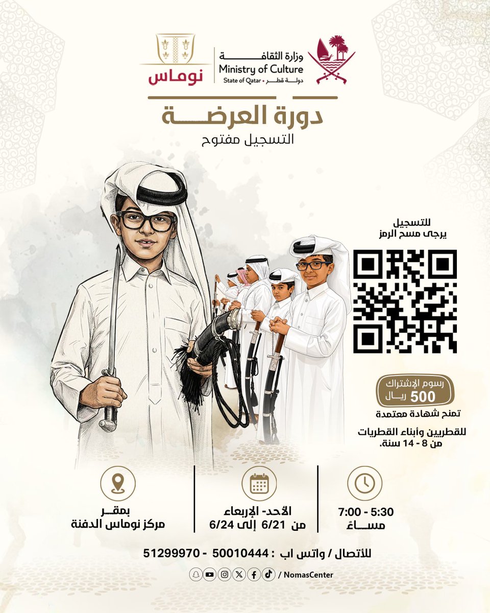 NomasCenter's tweet photo. ✨نـعلن عن بدء التسجيل في دورة العرضــــــــة.
📥أوقات الدورة :
✔️من الأحــد : 6/21 -الإربعــاء 6/24.
✔️من الساعة : 5:30 م - 7:00 م.
✔️مكان الدورة : بمقر مركز نوماس -الدفنة.
📎التسجيل من خلال الرابط التالي : https://t.co/PWt519TJIx
شروط التسجيل والحضور :
✔️العمر من 8-14 سنه.
✔️ للقطريين وأبناء القطريات .
🔗 رابط التسجيل لجميع الأنشطه في البايو.
📩 أو راسلينا لأي استفسار من خلال الأتصال أو وتس اب : 50010444- 51299970.
#مركز_نوماس | #وزارة_الثقافة | #نوماس