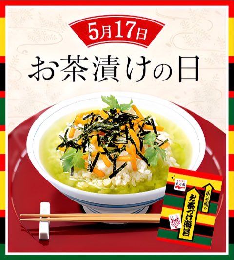 みんなおはよう🍵🍚 5/17(日)渋谷17℃晴れ☀☀ #お茶漬けの日 お茶漬け