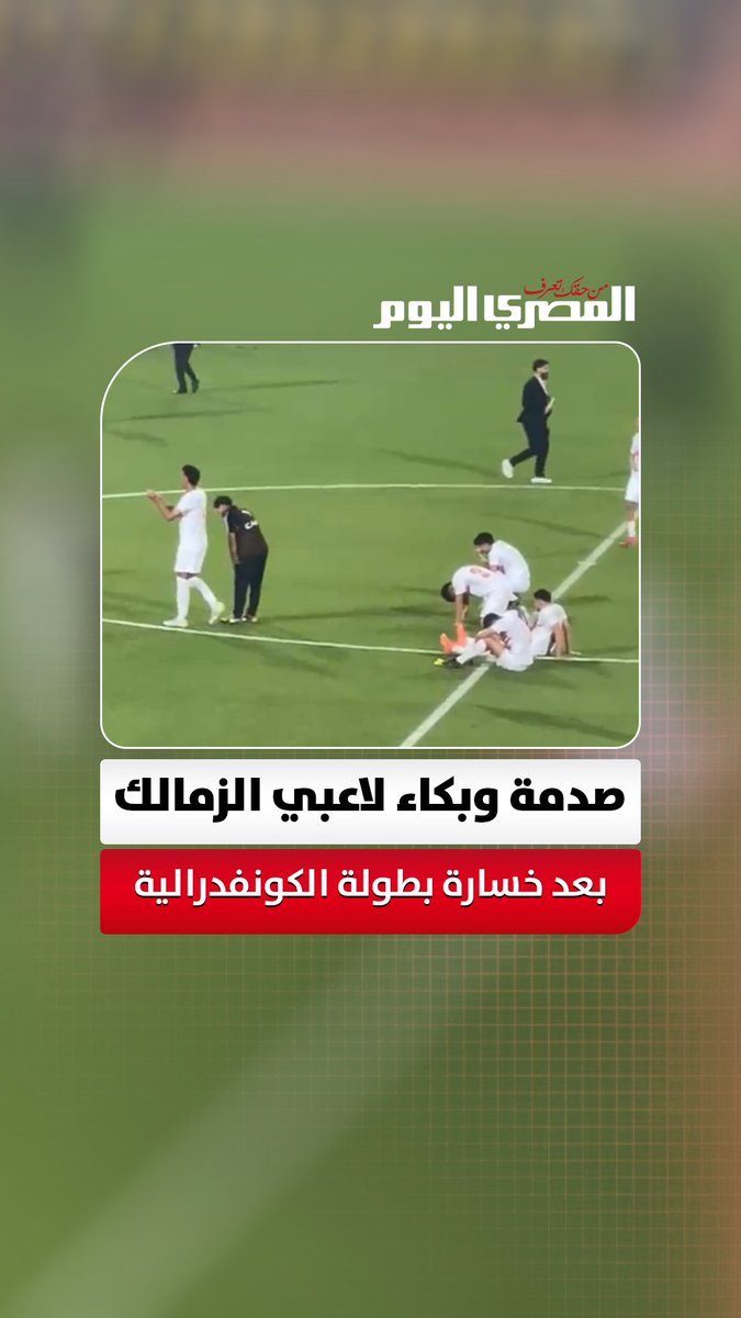 صدمة وبكاء لاعبي الزمالك بعد خسارة بطولة الكونفدرالية. تصوير: رانيا عبدالوهاب 