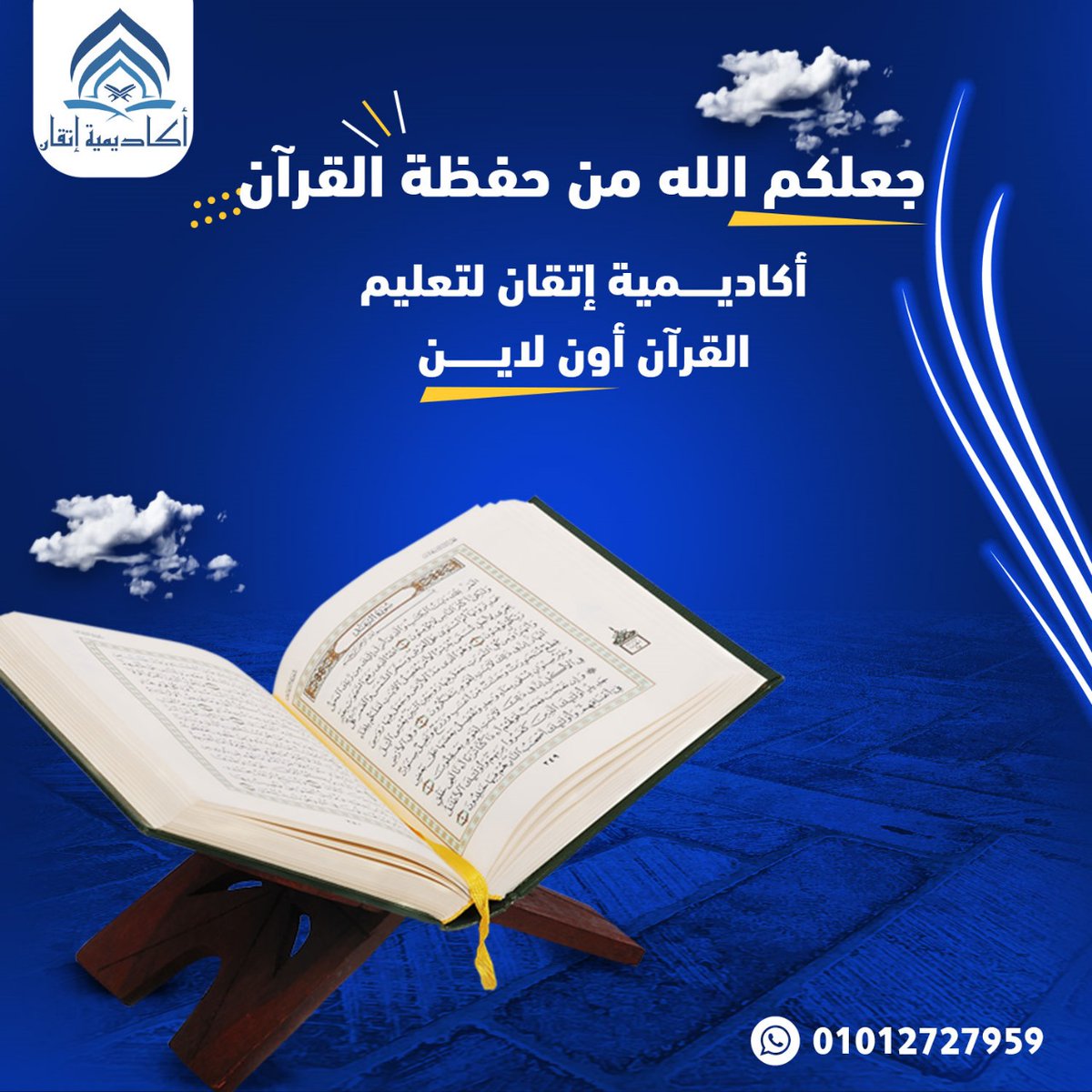 sd02646093's tweet photo. ﴿ يَرْفَعِ اللَّهُ الَّذِينَ آمَنُوا مِنكُمْ وَالَّذِينَ أُوتُوا الْعِلْمَ دَرَجَاتٍ ﴾ 🤍✨
اجعلوا أبناءكم من أهل القرآن الذين هم أهل الله وخاصته 🌿
مع أكاديمية إتقان لتعليم القرآن الكريم عن بُعد، نوفر: 📖 تحفيظ القرآن الكريم
🕌 تعليم التلاوة وأحكام التجويد https://t.co/aI5RTYHPZf
