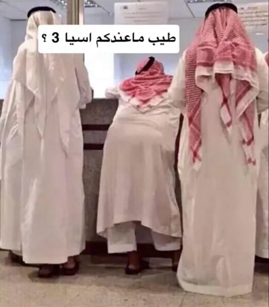 algamri221's tweet photo. @fahdalruqi @Almergab_ راح يشوف اسيا 3 https://t.co/U4lEDWZ9ON