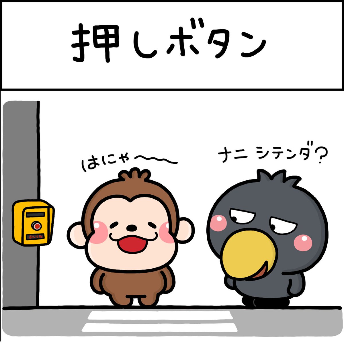 推しボタン♡ 
