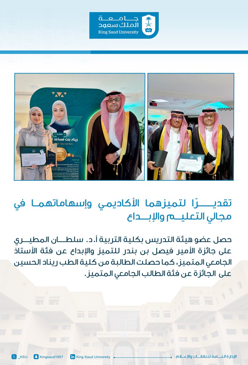 _KSU's tweet photo. تبارك #جامعة_الملك_سعود لعضو هيئة التدريس بكلية التربية أ.د. سلطان المطيري، وللطالبة ريناد الحسين من كلية الطب، بمناسبة حصولهما على #جائزة_الأمير_فيصل_بن_بندر_للتميز_والإبداع، وذلك عن فئتي الأستاذ الجامعي المتميز والطالب الجامعي المتميز. https://t.co/OZgDncS1Ny