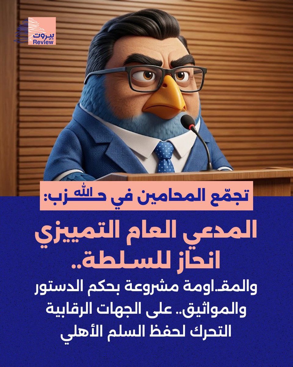 Hasanillaik's tweet photo. رسم كاريكاتوري للنائب العام لدى محكمة التمييز، حضرة القاضي الأستاذ أحمد رامي الحاج، الذي سجّل فتحاً في مجال حرية التعبير، إذ رأى أن تصوير أيٍّ كان على هيئة "عصفور غاضب" يدخل في نطاق حرية التعبير المصانة قانوناً ودستورا. https://t.co/tqJOmvdGdN