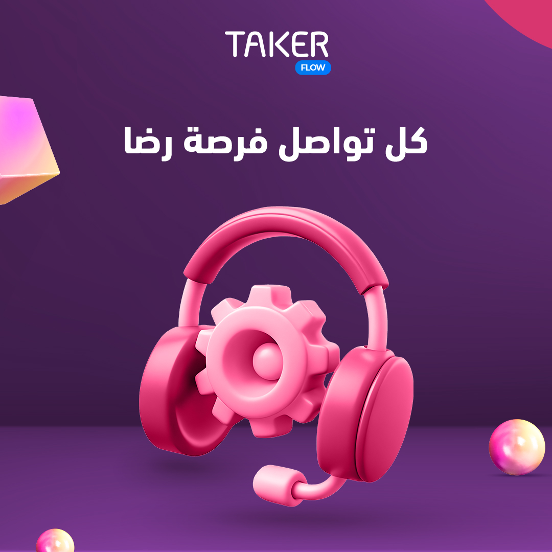takerHQ's tweet photo. مو كل عميل عنده ملاحظة راح يعطيك فرصة ثانية 👀

عشان كذا خدمة العملاء تصنع فرق كبير في رضا العميل 💜

مع #تيكر_فلو  كل استفسار، طلب، أو شكوى يتم التعامل معها بسرعة واحترافية ✨

✅ ردود سريعة
✅ متابعة للطلبات
✅ تواصل مستمر مع العملاء

تواصل معنا 👇🏻

https://t.co/HN48tqM449 https://t.co/5597wjya1G