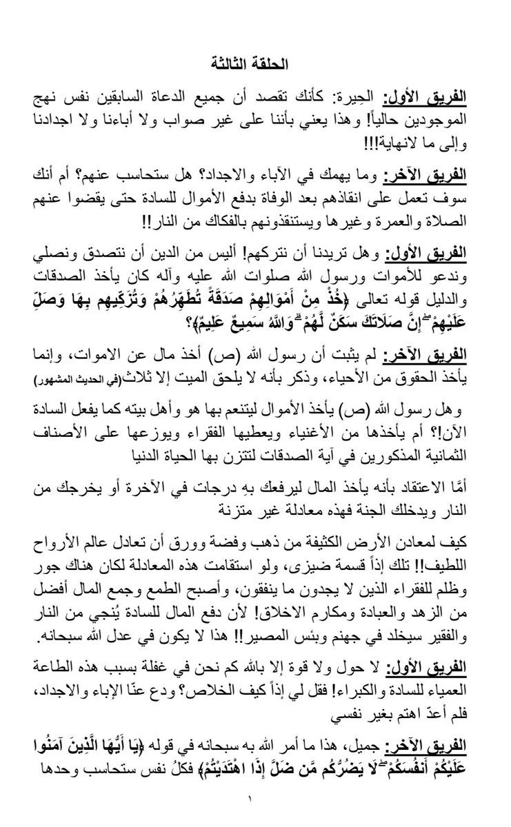 A239923's tweet photo. بسم الله والحمدلله والصلاة على محمد وآله 
أخواني أبناء الدعوة الكرام
"الحلقة الثالثة من الحق والباطل"
أتمنى أن تصل هذه الثلاث صفحات لجميع إخواننا أبناء الدعوة في كل مكان لننقذ أنفسنا من الهلاك
هدانا الله وإياكم جميعًا للحق دائمًا
#نجران_الان
#نجران https://t.co/JIpnJMsP0c