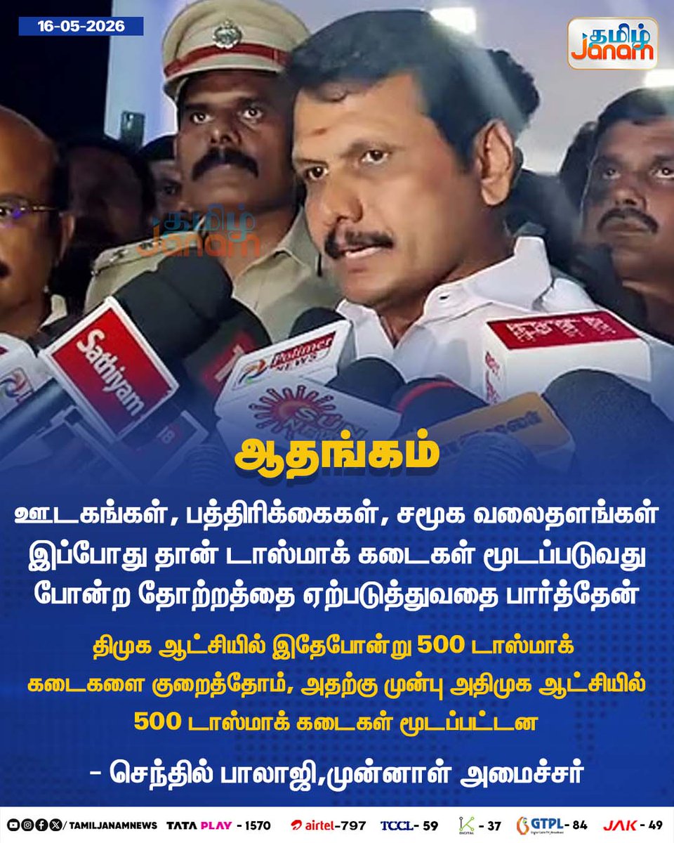 TamilJanamNews's tweet photo. ஆதங்கம்
#DMK | #SenthilBalaji | #FormerMinister | #PressMeet | #TASMACIssue | #Newsupdate | #TamilJanam https://t.co/bAMTfcwyii