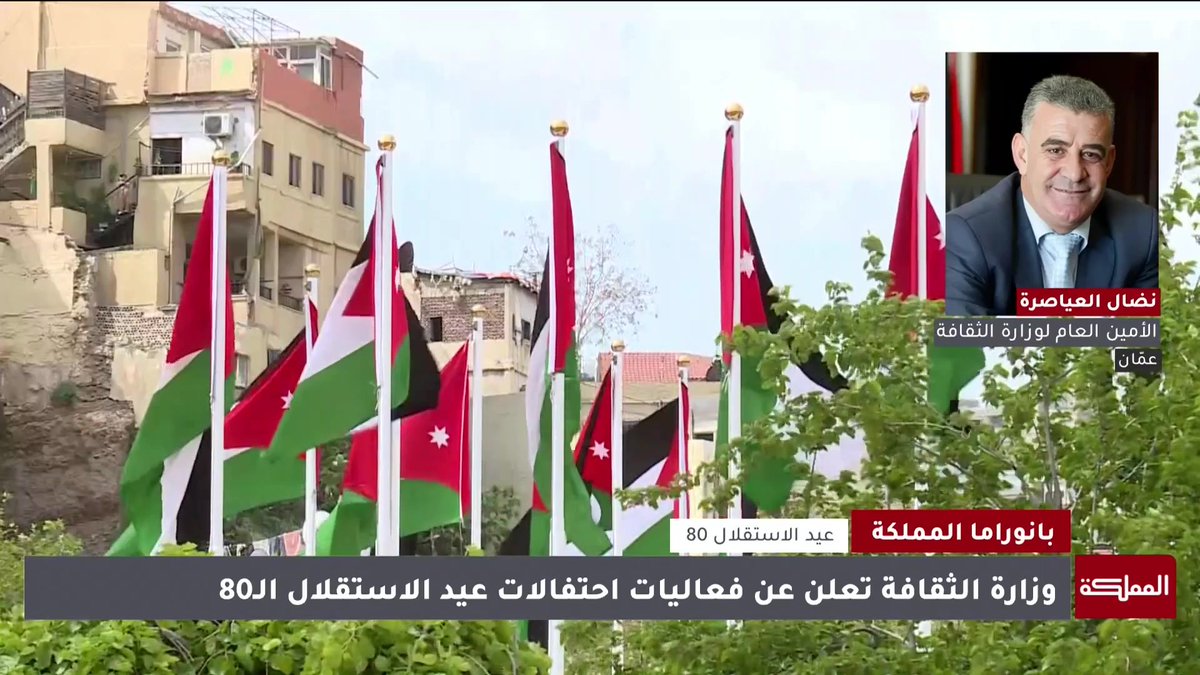 عندما نحتفل بعيد الاستقلال نفاخر بما حقق الآباء والأجداد من إنجازات محلية وعربية ودولية | الأمين العام لوزارة الثقافة، نضال العياصرة #الأردن 