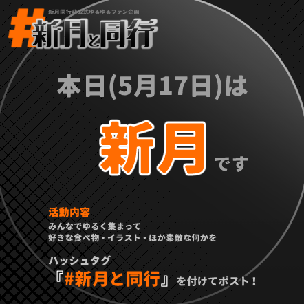 tgtxgamemode's tweet photo. #新月と同行
当日告知ですみません！

新月が来ました！

本日は同人webオンリーの開催もございますね。めでたい…ありがたい…
今回もゆるりとご参加いただけますと幸いです(閲覧制限の必要な投稿は適宜クッションをお願いします！)
皆様にとって今日が良き日となるよう願っております🍊 https://t.co/VXnrkD1N4w