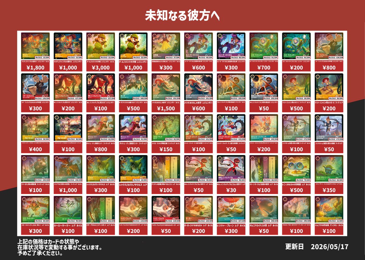 ディズニー・ロルカナ新弾 未知なる彼方へピックアップ買取表です