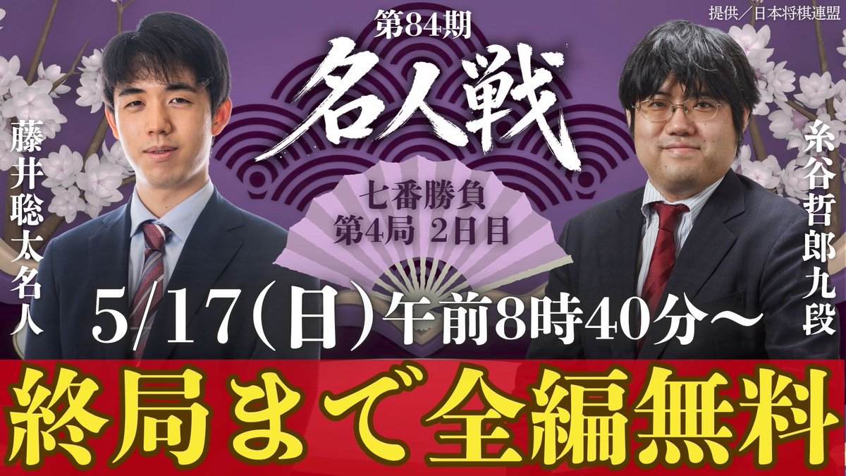 【無料LIVE】第84期名人戦 七番勝負 第4局2日目 藤井聡太名人 vs 糸谷哲郎九段