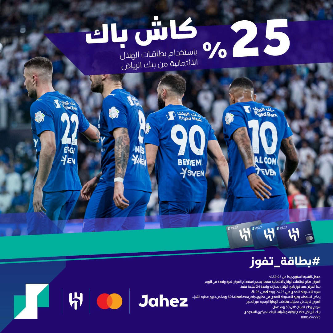 RiyadBank's tweet photo. الليلة للزعيم 💙

%25 كاش باك مع @JahezApp في محفظتك عند استخدام بطاقات الهلال الائتمانية 💳
