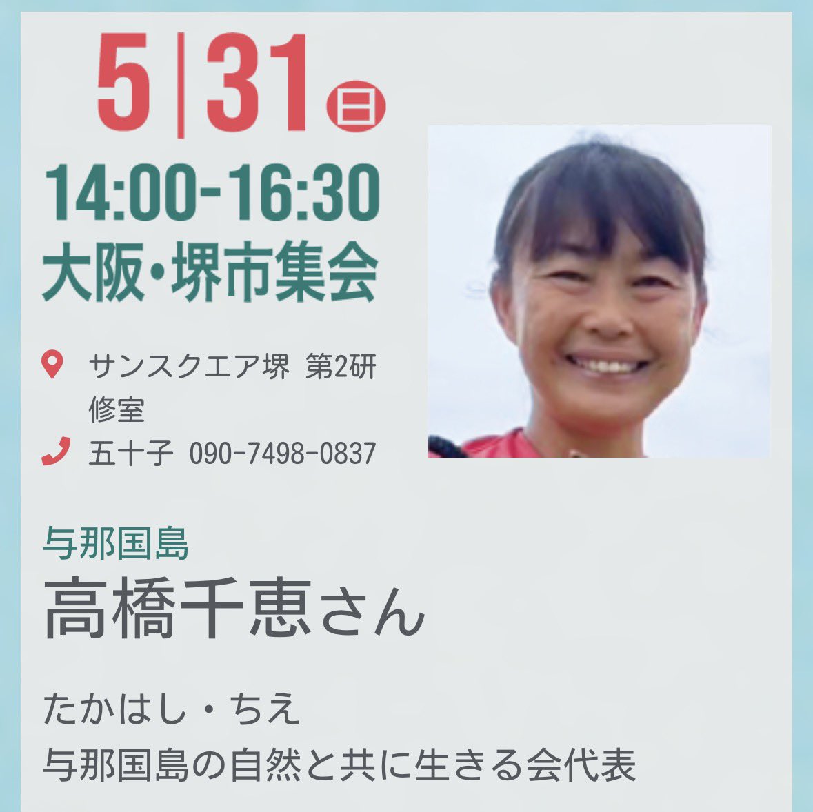 ZENKOofficial's tweet photo. 今こそ #戦争やめろ 
スピーカー紹介⑨

与那国島から
高橋千恵さん

2013年与那国島移住。移住後与那国駐屯地の工事が始まり、反対活動に参加するようになる。樽舞湿原に新港を作る計画を機に与那国島の自然と共に生きる会を設立。自然の貴重さを知ってもらおうと島民向けセミナー等の啓蒙活動を行う https://t.co/peiaUzeumx
