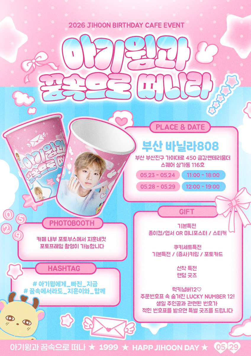 아기윙과 꿈속으로 떠나라 박지훈 생일카페 tweet media