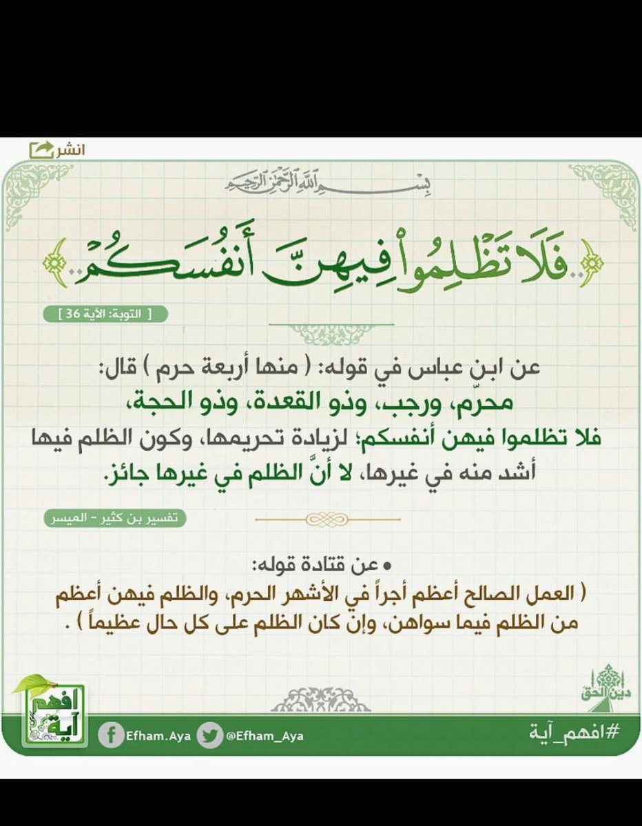YPyGWM29KjOrZAm's tweet photo. فلا تظلموا فيهن أنفسكم https://t.co/jc0e2Xwp9J
