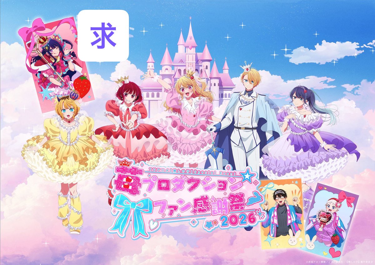 推しの子 交換 譲渡 買取 】 苺プロファン感謝祭2026 ランダム缶バッジ