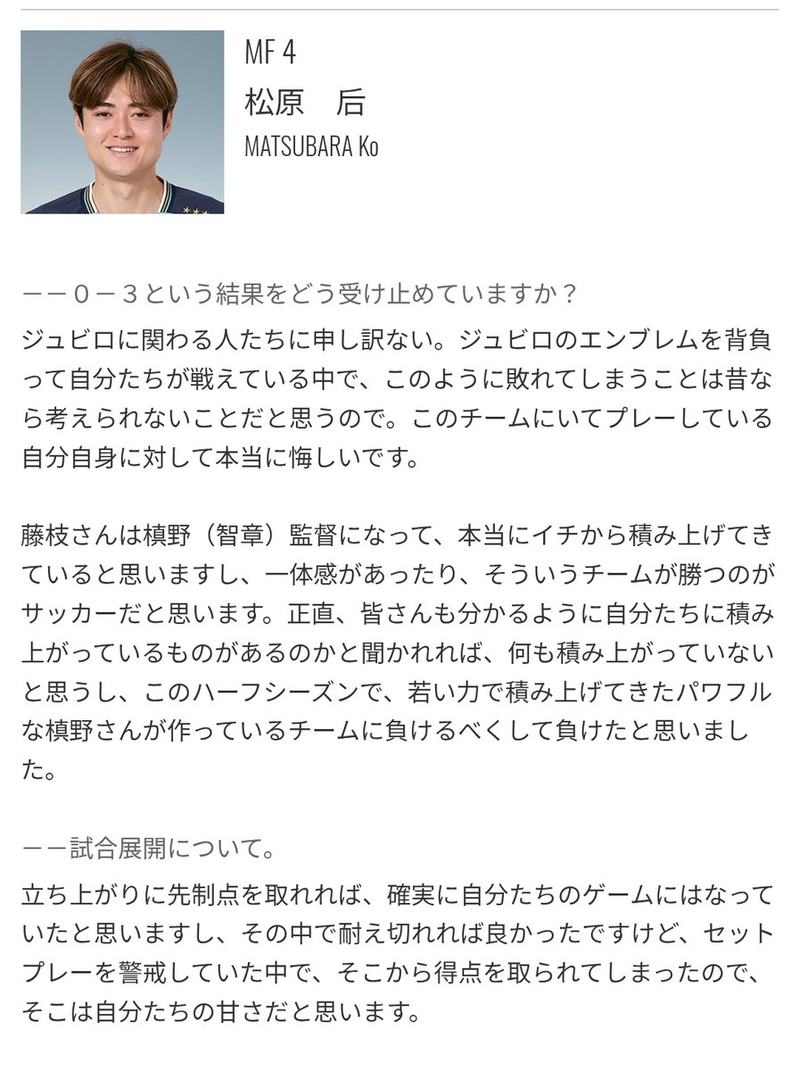 chi_ao_chi's tweet photo. 松原が「何も積み上がってない」というのであれば周りの選手たちも実際になにも積み上がってないことを実感してるだろうし、チームとして成長もなく無駄な半年を過ごしたんだなぁ。
心のどこかで「きっと歯車が上手く噛み合ってないだけだ…」と信じてたけど、やっぱりなにもなかったのか。 https://t.co/GmKTwqQAiM