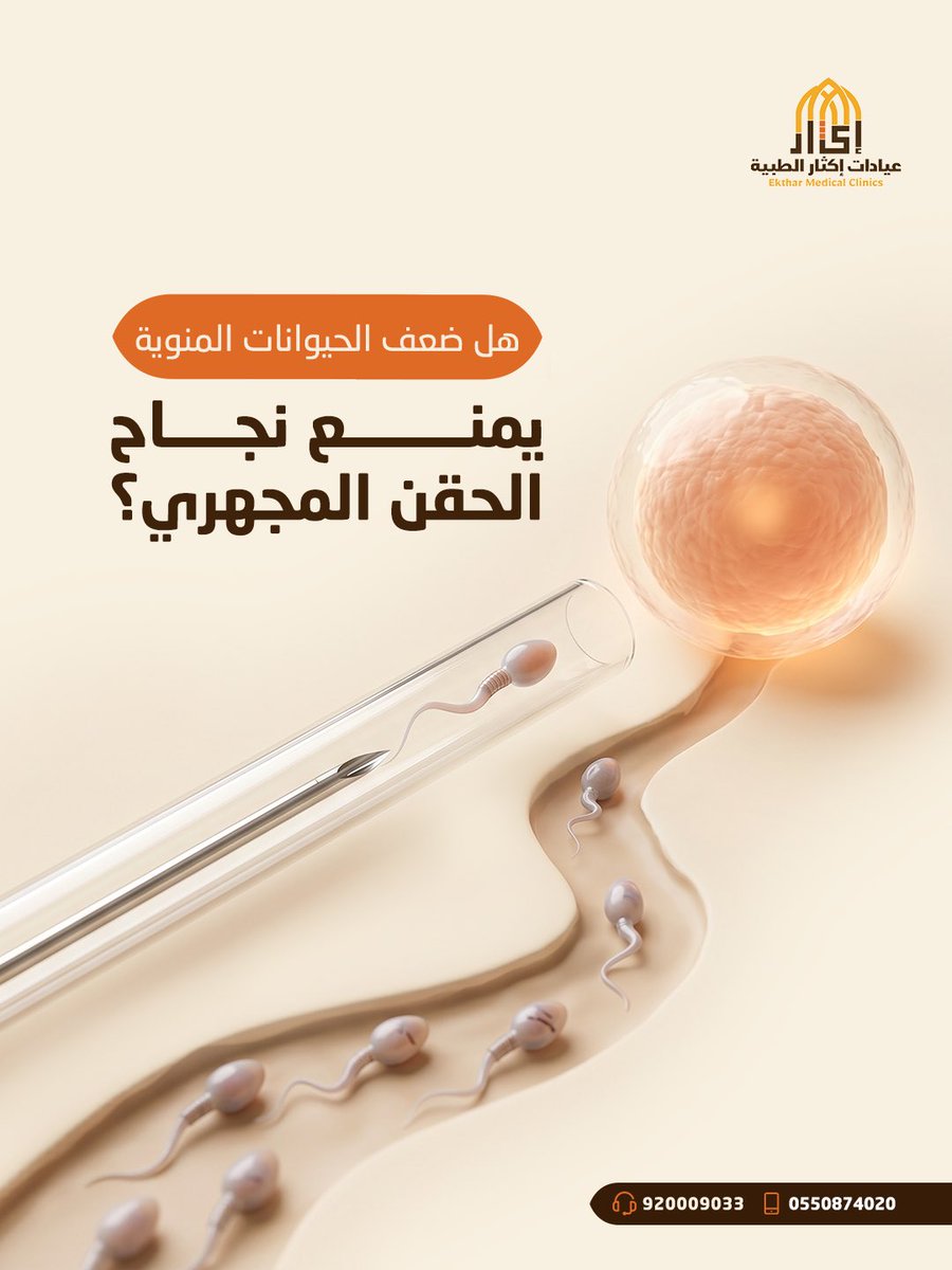 EktharC's tweet photo. كثير من الأزواج يعتقدوا أن ضعف الحيوانات المنوية يعني استحالة الحمل ؟ 

لكن الحقيقة 
في الحقن المجهري، نحتاج حيوان منوي واحد فقط لكل بويضة حتى في حالات:
1️⃣ قلة العدد
2️⃣ ضعف الحركة
3️⃣ تشوهات الشكل

كيف نتعامل مع الحالة؟ https://t.co/vtWRXaWzW5