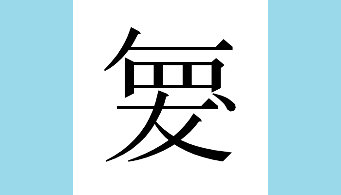 𮊆 Unicode：U+2E286（CJK Ext-F） 総画数(参考)：12 読み(参考)：カン